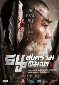 ดูหนังออนไลน์ War of the Arrows (2011) สงครามธนูพิฆาต HD