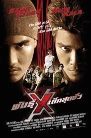 Xtreme Limit (2004) พันธุ์ X เด็กสุดขั้ว