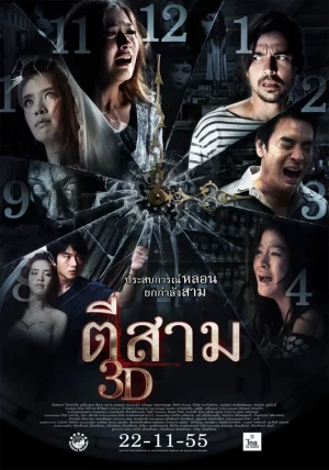 3 A.M. 3D (2012) ตีสาม 3D