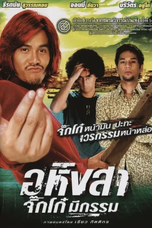 Ahimsa Stop To Run (2005) อหิงสา จิ๊กโก๋ มีกรรม
