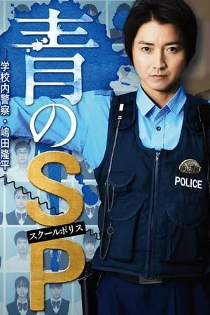 Ao no SP Gakko nai Keisatsu Shimada Ryuhei (2021) ตำรวจโรงเรียนอันตราย EP.1-10 (จบ)