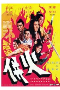 Duel for Gold (Huo bing) (1971) ร้อยเหมี้ยม