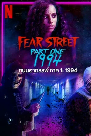 Fear Street Part 1 1994 (2021) ถนนอาถรรพ์ ภาค 1 1994