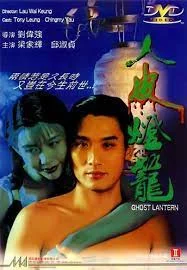 Ghost Lantern (1993) โคมผีหนังมนุษย์