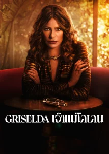 Griselda (2024) เจ้าแม่โคเคน EP.1-6 (จบ)