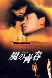 Nomad (1982) Lie huo qing chun