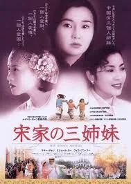 Soong Sisters (1997) สามพี่น้องตระกูลซ่ง