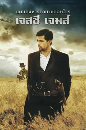 The Assassination of Jesse James by the Coward Robert Ford (2007) แผนสังหารตำนานจอมโจร เจสซี่ เจมส์