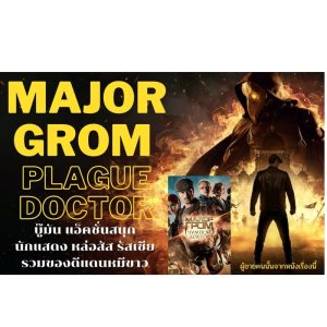Major Grom Plague Doctor (2021)