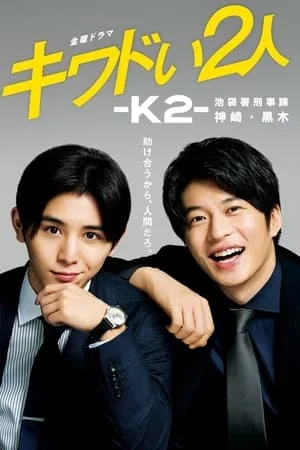 Kiwadoi Futari K2 (2020) EP.1-6 (จบ)