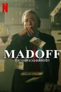 Madoff The Monster of Wall Street (2023) ปีศาจแห่งวอลล์สตรีท EP.1-4 (จบ)