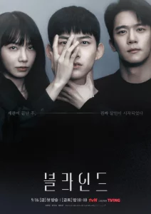 Blind tvN Poster 180822