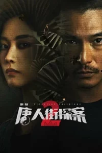 Detective Chinatown นักสืบไชน่าทาวน์ Season 1-2 (จบ)