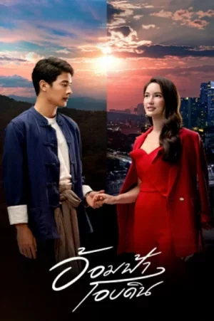 My Romance From Far Away (2022) อ้อมฟ้าโอบดิน EP.1-29 (จบ)