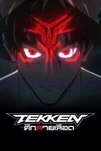 Tekken Bloodline (2022) ศึกสายเลือด EP.1-6 (จบ)