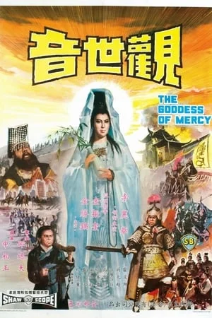 The Goddess of Mercy (1967) กำเนิดเจ้าแม่กวนอิม