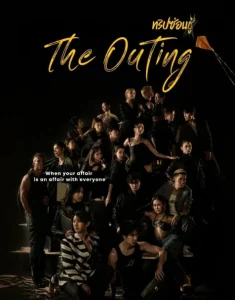 The Outing (2024) ทริปซ่อนชู้ EP.1-12 (ยังไม่จบ)