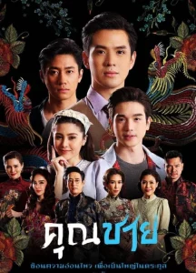 คุณชาย (2022) EP.1-17 (จบ)