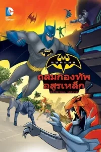 Batman Unlimited Animal Instincts (2015) แบทแมน ถล่มกองทัพอสูรเหล็ก