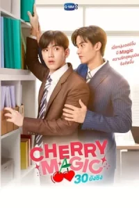 Cherry Magic (2023) 30 ยังซิง EP.1-12 (จบ)