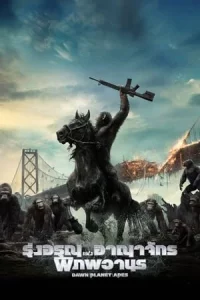 Dawn of the Planet of the Apes (2014) รุ่งอรุณแห่งอาณาจักรพิภพวานร