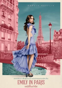 Emily in Paris เอมิลี่ในปารีส Season 1-3 (ยังไม่จบ)