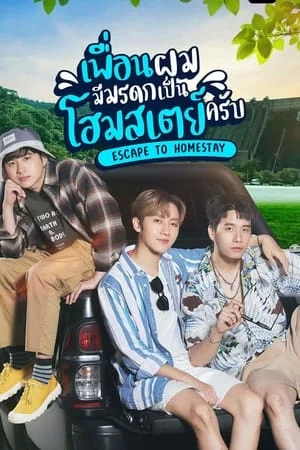 Escape To Homestay (2023) เพื่อนผมมีมรดกเป็นโฮมสเตย์ครับ EP.1-8 (จบ)