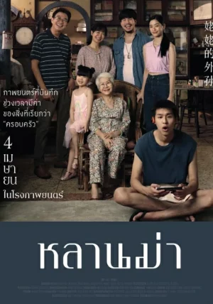 How to Make Millions Before Grandma Dies (2024) หลานม่า