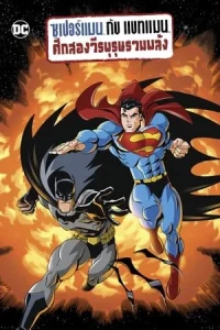 Superman Batman Public Enemies (2009) ซูเปอร์แมน กับ แบทแมน ศึกสองวีรบุรุษรวมพลัง