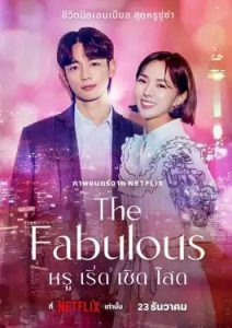 ดูซีรีย์ The Fabulous (2022) หรู เริ่ด เชิด โสด