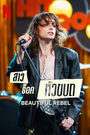 Beautiful Rebel (2024) สาวร็อคหัวขบถ