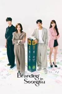 Branding in Seongsu (2024) สวิตช์รัก สลับร่าง EP.1-24 (ยังไม่จบ)