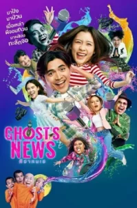 Ghost s News (2023) ผีฮา คนเฮ