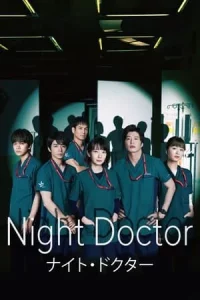 NIGHT DOCTOR (2021) ทีมหมอเวรดึก EP.1-11 (จบ)