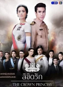 The Crown Princess (2018) ลิขิตรัก EP.1-13 (จบ)