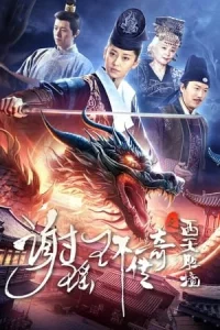 The Legend of Xie Yaohuan (2024) ตำนานเซี่ยเหยาหวนเมืองตะวันตก