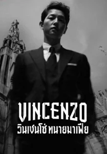 Vincenzo (2021) วินเชนโซ่ ทนายมาเฟีย EP.1-20 (จบ)