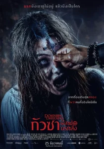 Dominion of Darkness (2024) กัวซาผีสาปนรกส่ง