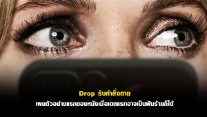 Drop (2025) รับคำสั่งตาย