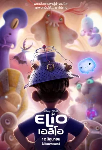 ดูหนังออนไลน์ Elio (2025) เอลิโอ