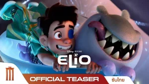 ดูหนังออนไลน์ Elio (2025) เอลิโอ