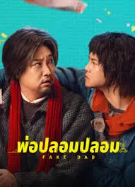 ดูหนัง Fake Dad (2025) พ่อปลอมปลอม