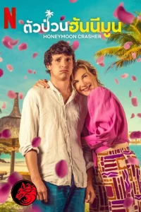 Honeymoon Crasher (2025) ตัวป่วนฮันนีมูน