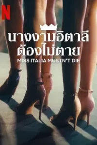 Miss Italy Must Not Die (2025) นางงามอิตาลีต้องไม่ตาย