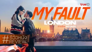 My Fault London (2025) คำขอโทษ ลอนดอน