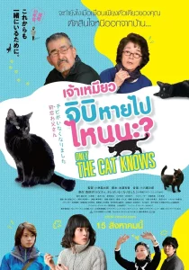Only The Cat Knows 2019 เจ้าเหมียวจิบิหายไปไหนนะ