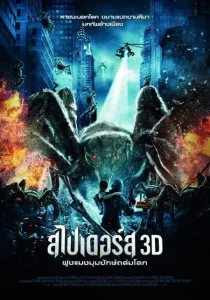 ดูหนังออนไลน์ Spiders 3D (2013) ฝูงแมงมุมยักษ์ถล่มโลก
