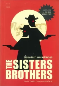 ดูหนังออนไลน์ The Sisters Brothers (2018) พี่น้องนักฆ่า นามว่าซิสเตอร์