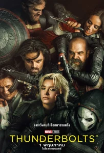 Thunderbolts (2025) ธันเดอร์โบลต์ส