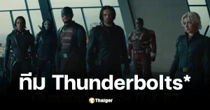 Thunderbolts (2025) ธันเดอร์โบลต์ส
